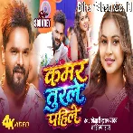 Kamar Turle Pahile Saiya Palang Turle Baad Me Video Song (2160p 4K HD).mp4