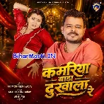 Kamariya Badi Dukhala Re (Pramod Premi Yadav) 