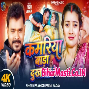 Kamariya Badi Dukhala Re (Pramod Premi Yadav) Video Song