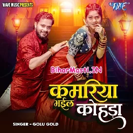 Kamariya Bhail Kohra (Golu Gold)