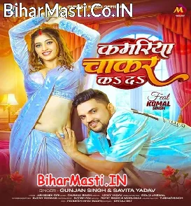 Kamariya Chakar Ka Da (Gunjan Singh, Savita Yadav)