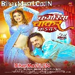 Kamariya Chakar Ka Da (Gunjan Singh, Savita Yadav)