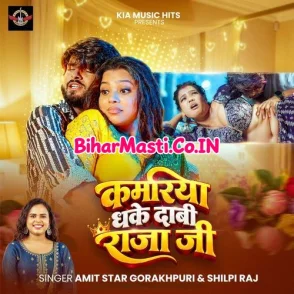 Kamariya Dhake Daabi Raja Ji (Amit Star Gorakhpuri, Shilpi Raj)