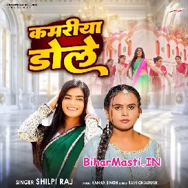 Kamariya Dole (Shilpi Raj)