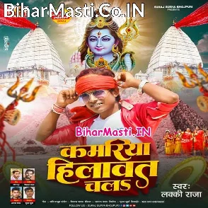Kamariya Hilawat Chala (Lucky Raja)
