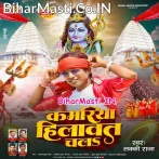 Kamariya Hilawat Chala (Lucky Raja)