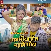 Kamariya Hot Naikhe Sojh (Deepak Dildar, Srishti Bharti)