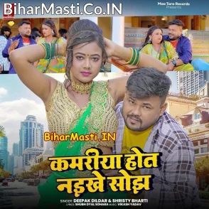 Kamariya Hot Naikhe Sojh (Deepak Dildar, Srishti Bharti)
