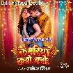 Kamariya Kabo Kabo (Rakesh Mishra)