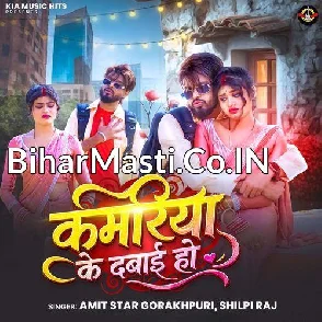 Kamariya Ke Dabai Ho (Amit Star Gorakhpuri, Shilpi Raj)