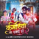 Kamariya Ke Dabai Ho (Amit Star Gorakhpuri, Shilpi Raj)