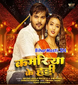 Kamariya Ke Haddi (Arvind Akela Kallu, Shilpi Raj)