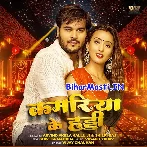 Kamariya Ke Haddi (Arvind Akela Kallu, Shilpi Raj)