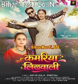 Kamariya Likhawali (Ankush Raja, Shilpi Raj)