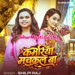 Kamariya Muchakal Ba (Shilpi Raj)