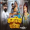 Kamariya Pa Tika (Rakesh Mishra, Shivani Singh)