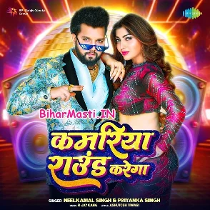 Kamariya Round Karega (Neelkamal Singh, Priyanka Singh)