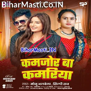 Kamjor Ba Kamariya (Monu Albela, Shilpi Raj)