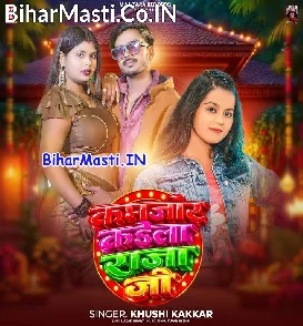 Kamjor Kaila Raja Ji (Khushi Kakkar)