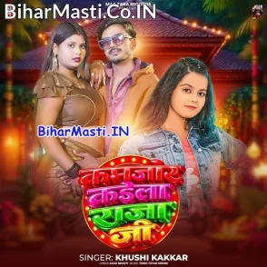Kamjor Kaila Raja Ji (Khushi Kakkar)