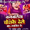 Kanbaliya Chorake Dele Bada Nachaniya Ke (Albela Ashok)