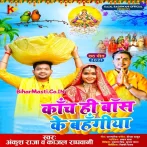 Kanch Hi Bans Ke Bahangiya (Ankush Raja, Kajal Raghwani)
