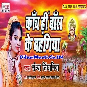 Kanch Hi Bans Ke Bahangiya (Sandhya Singhaniya) s