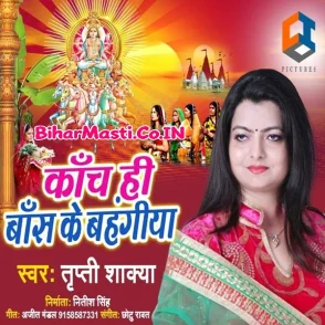 Kanch Hi Bans Ke Bahangiya (Tripti Shakya) s