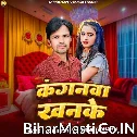 Kanganwa Khanke (MurliKishan, Srishti Bharti)