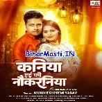 Kaniya Hai Ki Nokaraniya (Awdhesh Premi Yadav)