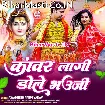 Kanwar Lagi Dole Bhauji (Awdhesh Premi Yadav)
