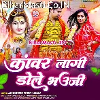 Kanwar Lagi Dole Bhauji (Awdhesh Premi Yadav)