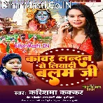 Kanwar Londan Se Liyadi Balam Ji (Karishma Kakkar)