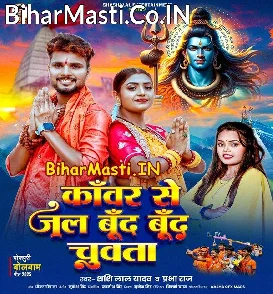 Kanwar Se Jal Bund Bund Chuwata (Shashi Lal Yadav, Prabha Raj)