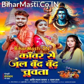 Kanwar Se Jal Bund Bund Chuwata (Shashi Lal Yadav, Prabha Raj)