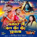 Kanwar Se Jal Bund Bund Chuwata (Shashi Lal Yadav, Prabha Raj)