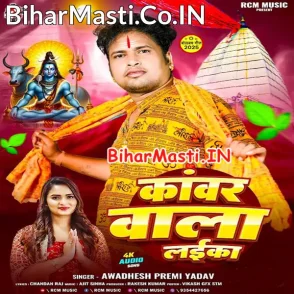Kanwar Wala Laika (Awdhesh Premi Yadav)