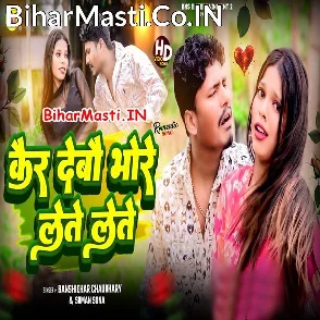 Kar Debo Bhore Lete Lete (Banshidhar Chaudhry, Suman Sona)