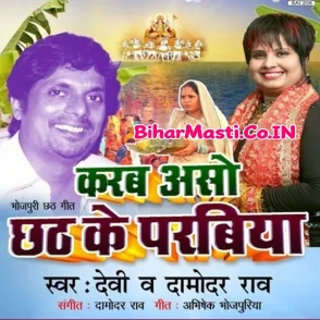 Karab Aso Chhath Ke Parabiya (Devi, Damodar Rao)