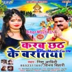 Karab Chhath Ke Baratiya (Nishu Aaditi, Vinay Bihari)
