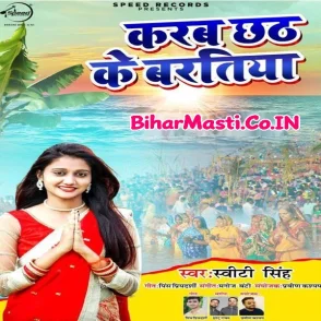 Karab Chhath Ke Vartiya (Sweety Singh) s