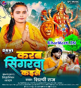 Karab Srigarwa Kaise (Shilpi Raj)