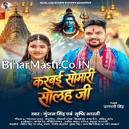 Karbai Somari Solah Ji (Gunjan Singh, Srishti Bharti) 