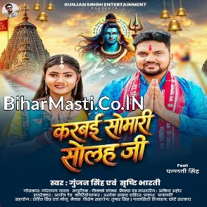 Karbai Somari Solah Ji (Gunjan Singh, Srishti Bharti) 
