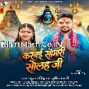 Karbai Somari Solah Ji (Gunjan Singh, Srishti Bharti) 