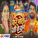 Kare Bhola Ji Ke Daan (Aashish Yadav, Khushi Kakkar) Video Song 