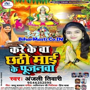 Kare Ke Ba Chhathi Maai Ke Pujanwa (Anjali Tiwari) s