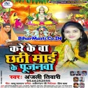 Jaai Le Aai Faliharwa Sajanwa Kare Ke Ba Chhathi Maai Ke Pujanwa