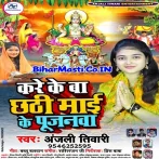 Jaai Le Aai Faliharwa Sajanwa Kare Ke Ba Chhathi Maai Ke Pujanwa.mp3