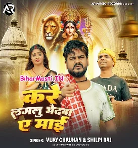 Kare Lagalu Bhedwa Ae Maai (Vijay Chauhan, Shilpi Raj)